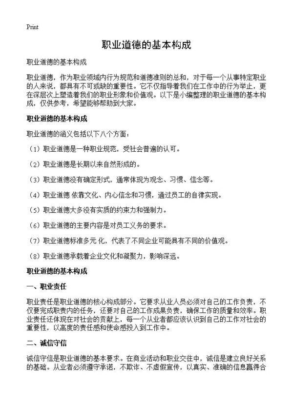职业道德的基本构成