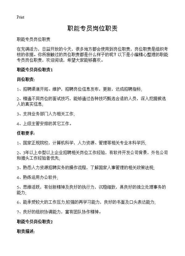 职能专员岗位职责