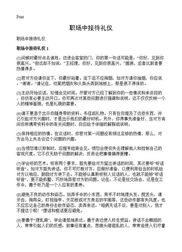 职场中接待礼仪