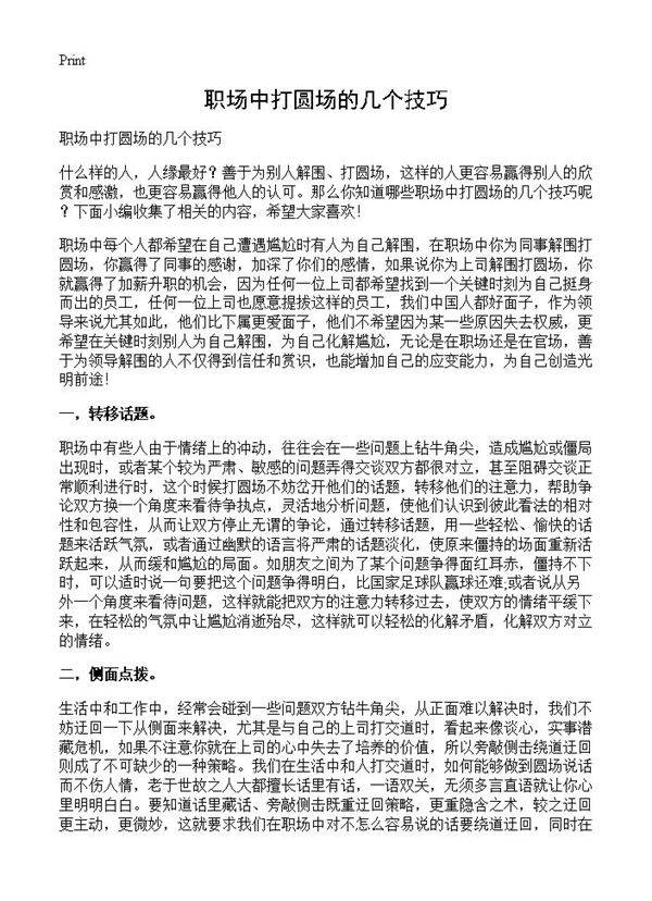 职场中打圆场的几个技巧