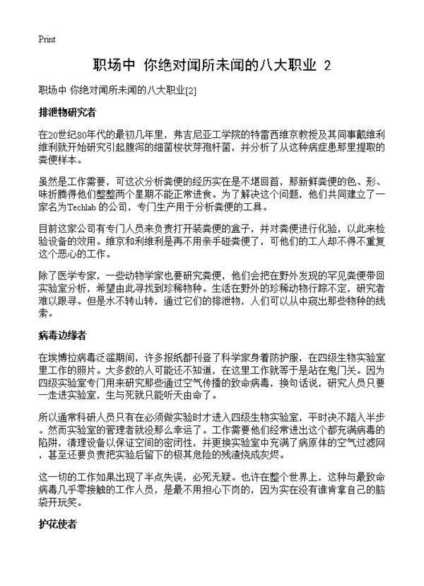 职场中 你绝对闻所未闻的八大职业(2)2篇