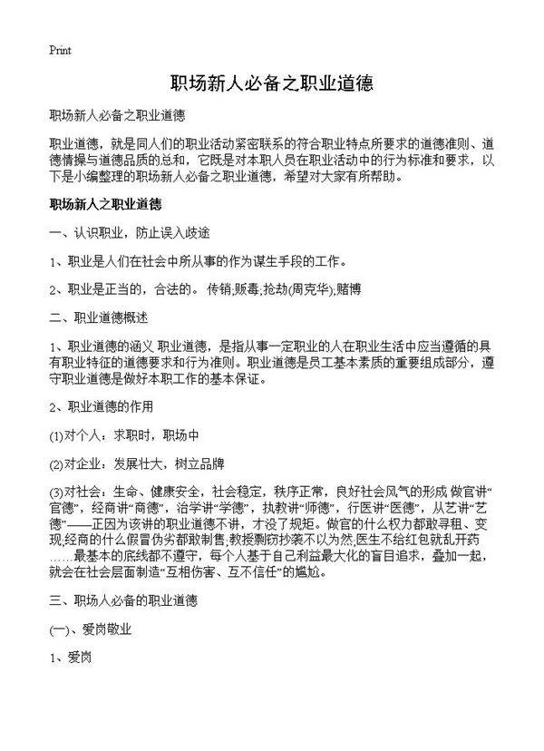 职场新人必备之职业道德