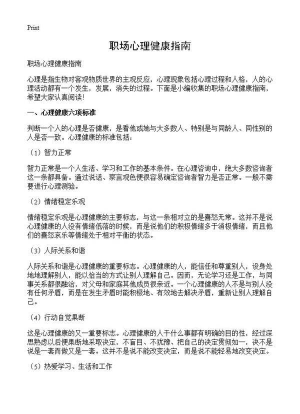 职场心理健康指南
