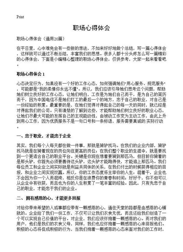 职场心得体会20篇