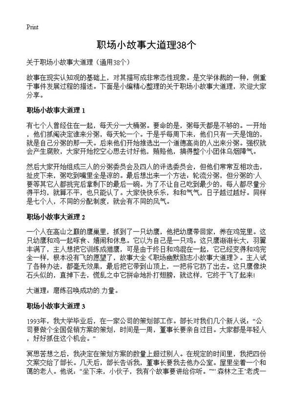 职场小故事大道理38个38篇