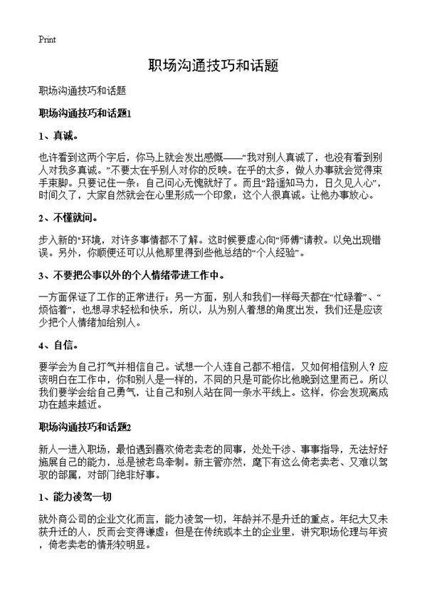 职场沟通技巧和话题