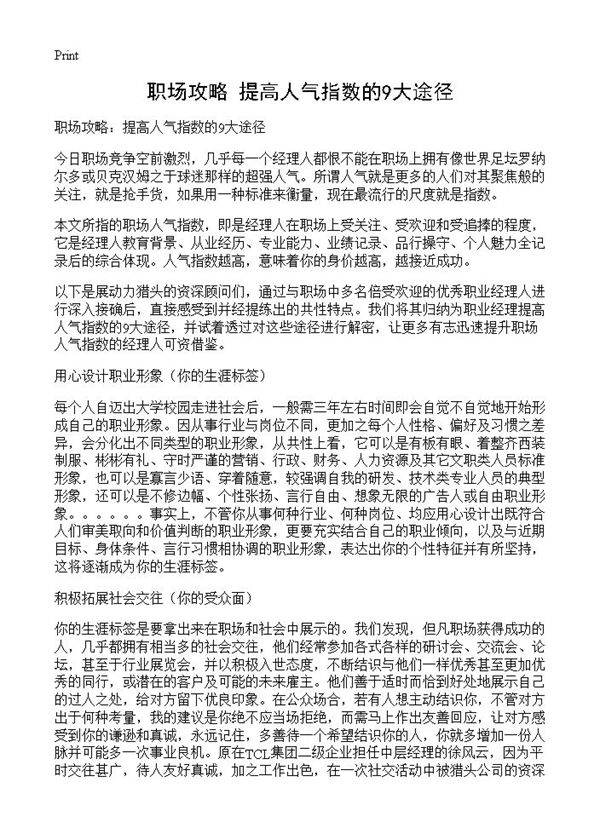 职场攻略 提高人气指数的9大途径