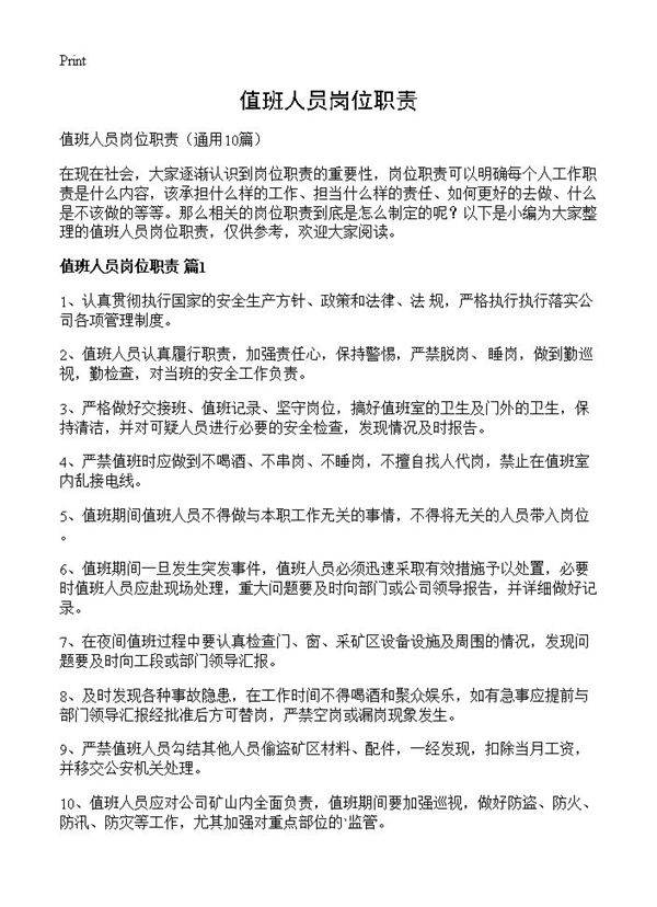 值班人员岗位职责10篇