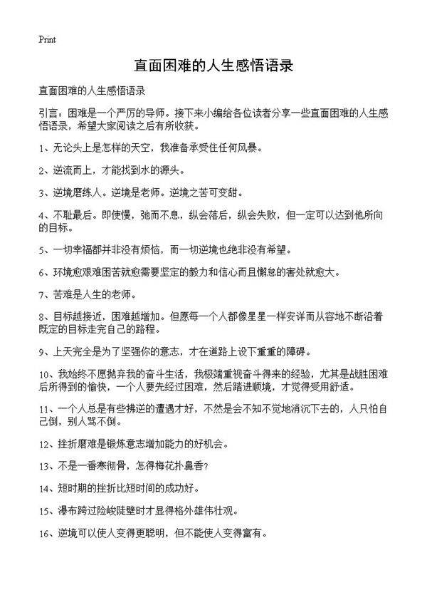 直面困难的人生感悟语录