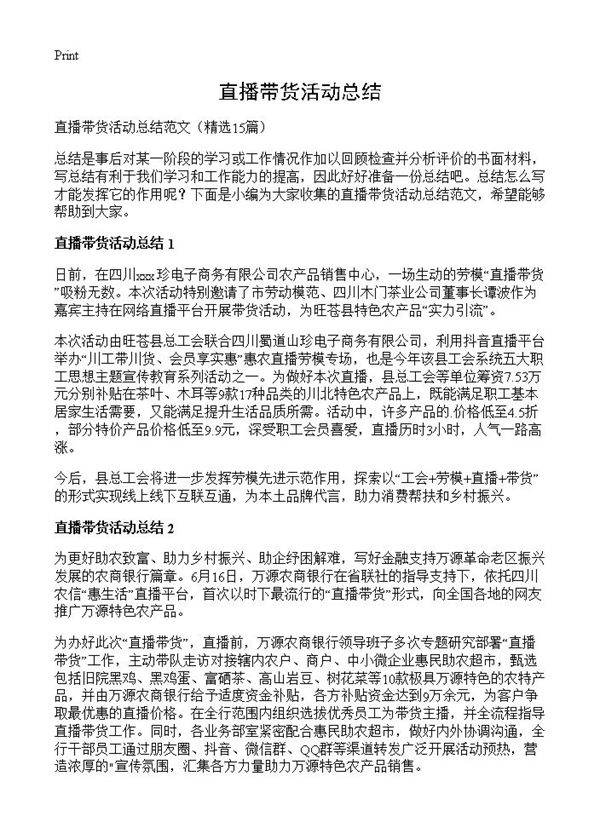 直播带货活动总结15篇