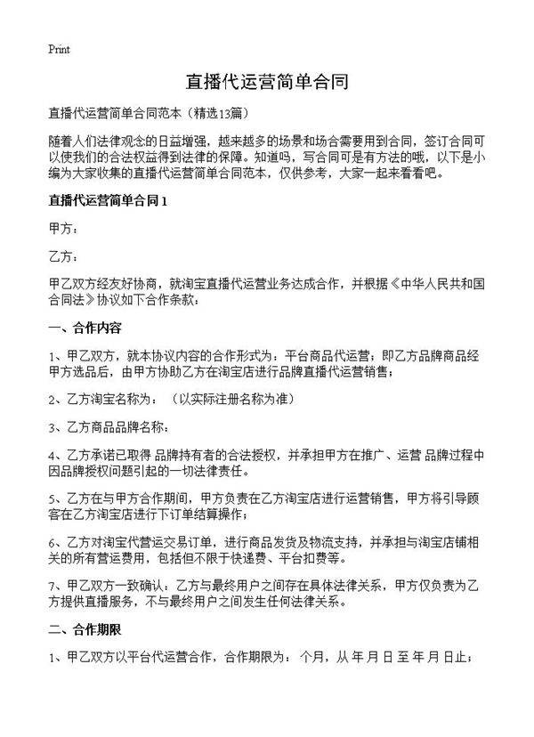 直播代运营简单合同13篇
