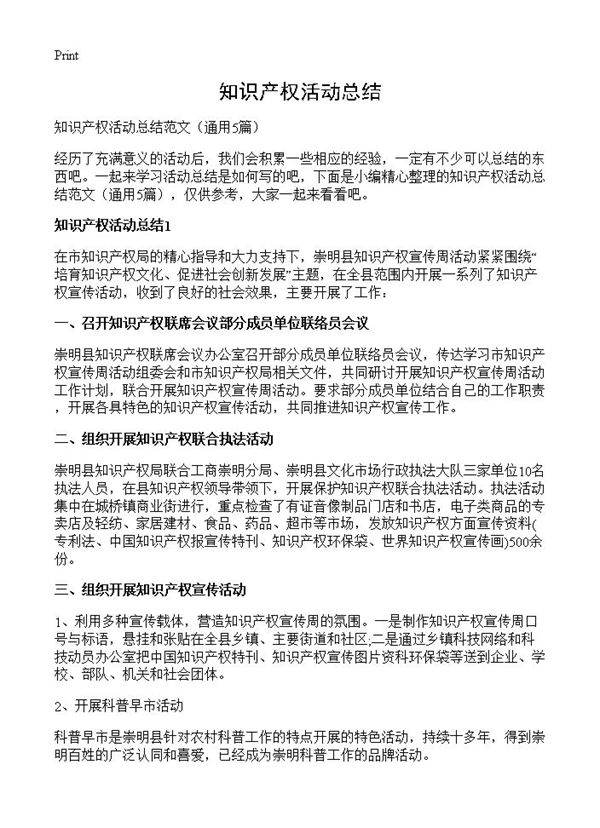 知识产权活动总结5篇
