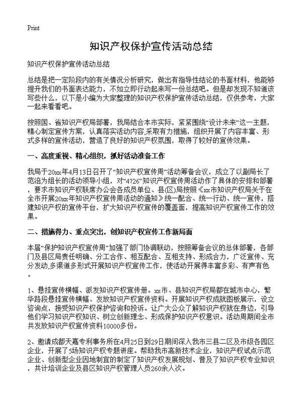 知识产权保护宣传活动总结