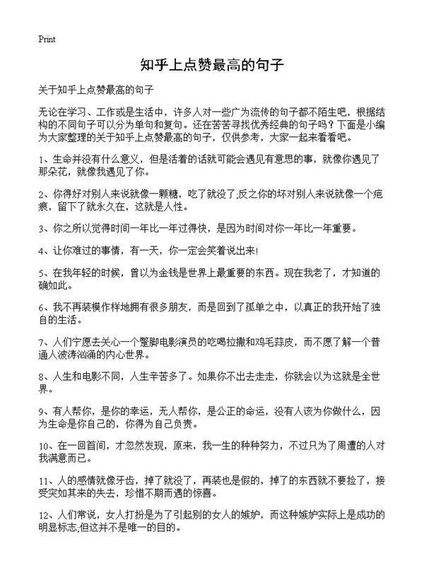 知乎上点赞最高的句子