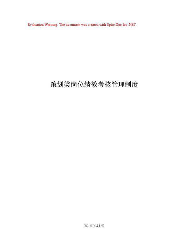 策划岗位绩效激励制度