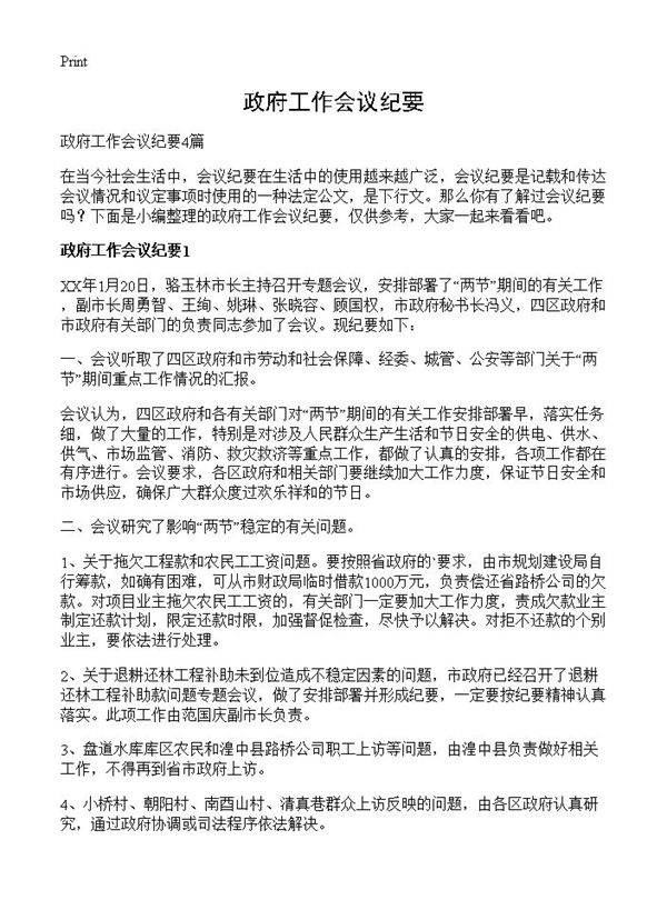 政府工作会议纪要