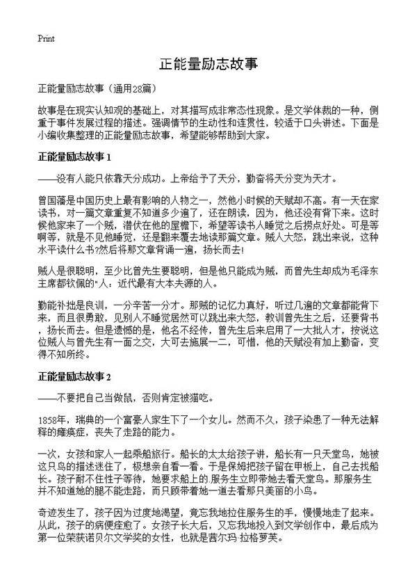 正能量励志故事28篇