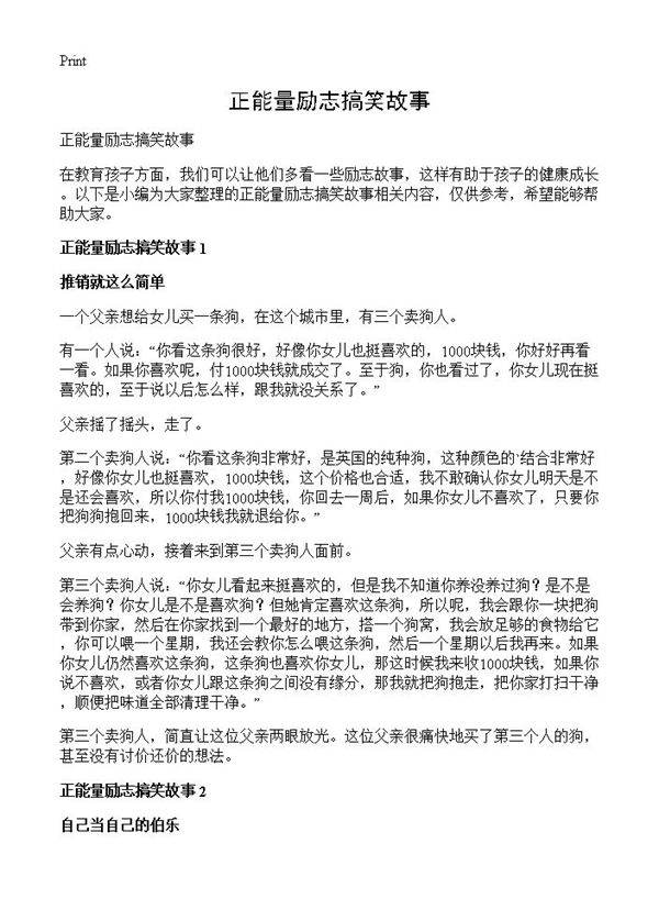 正能量励志搞笑故事