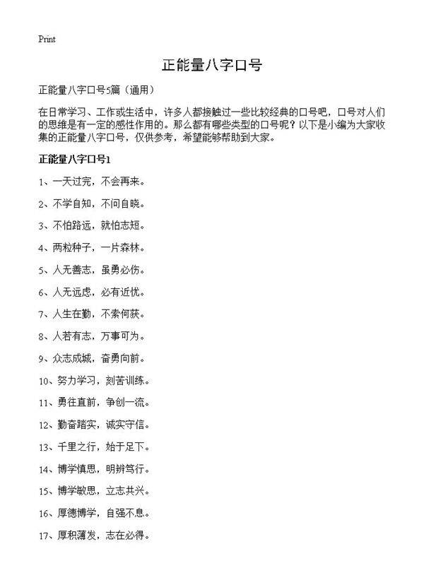 正能量八字口号