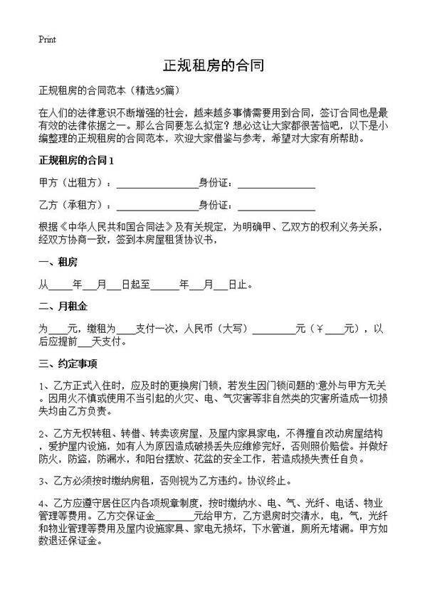 正规租房的合同95篇