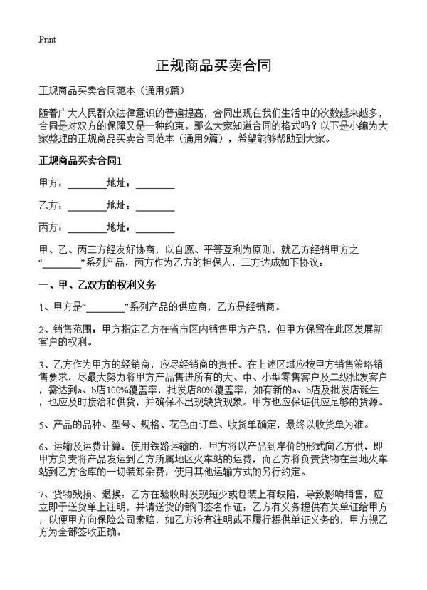 正规商品买卖合同9篇