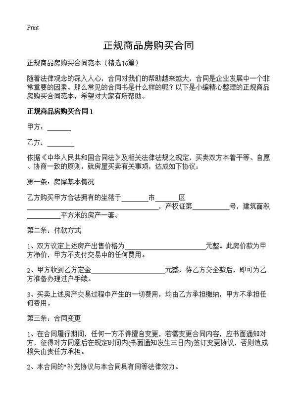 正规商品房购买合同16篇