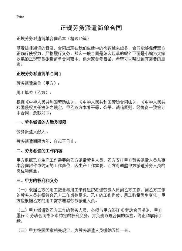 正规劳务派遣简单合同19篇