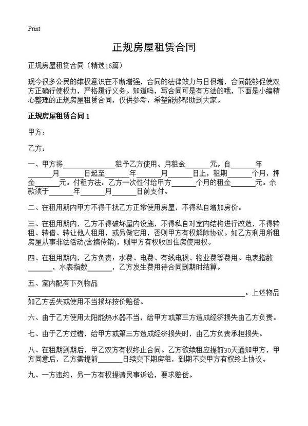 正规房屋租赁合同16篇