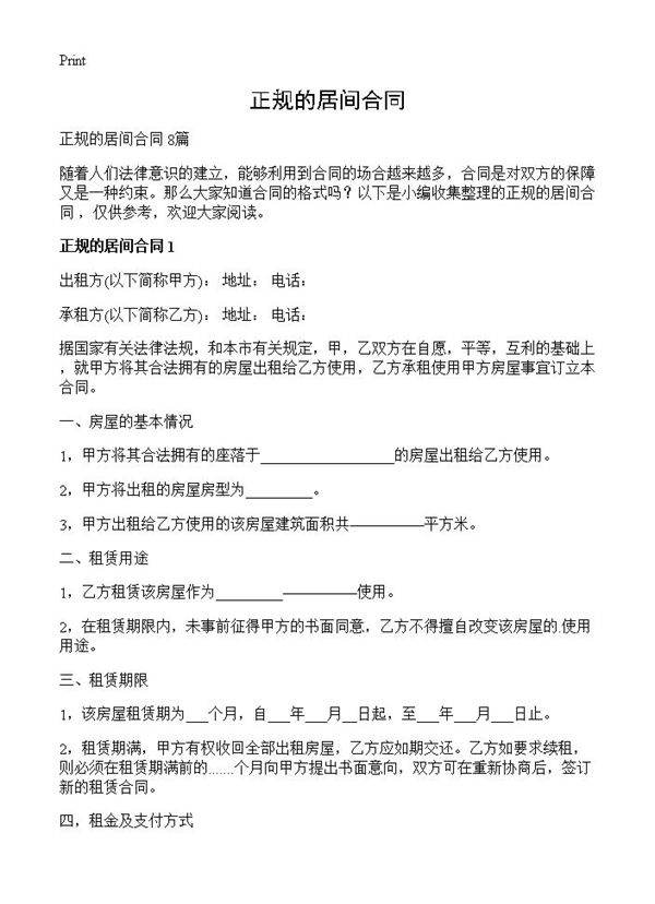 正规的居间合同