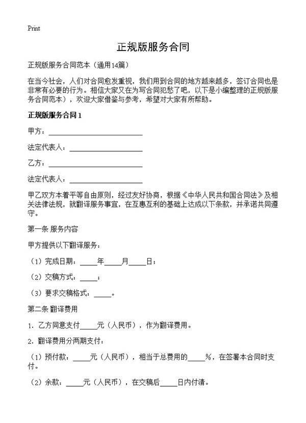 正规版服务合同14篇