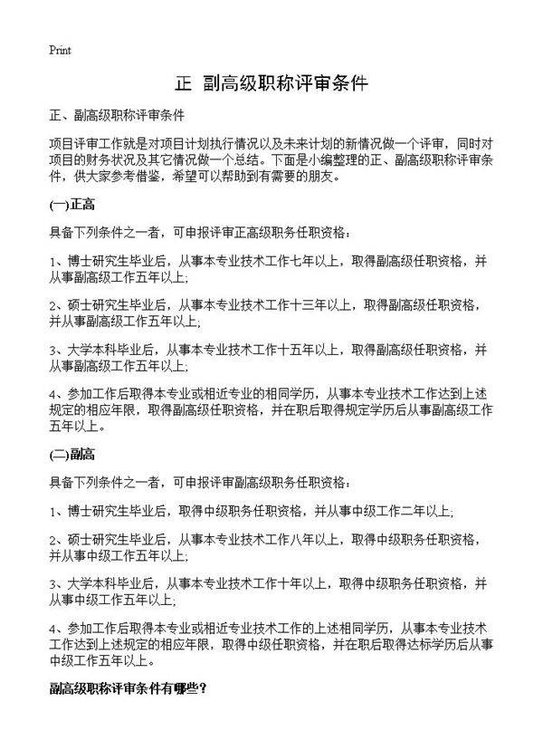 正 副高级职称评审条件