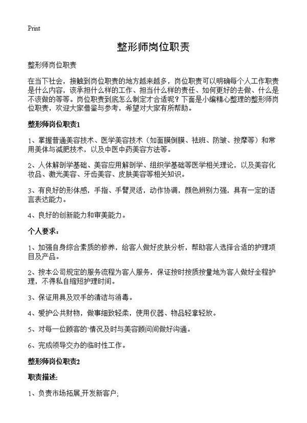 整形师岗位职责