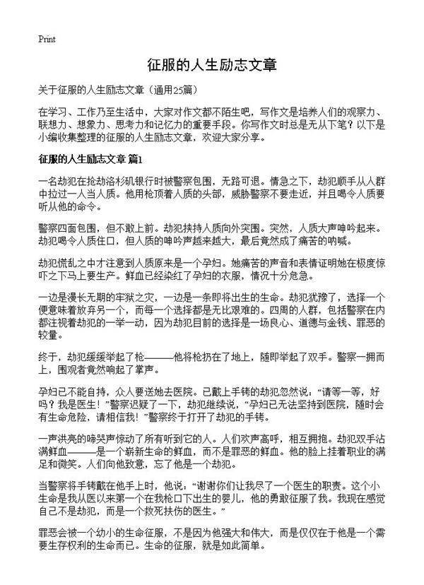 征服的人生励志文章25篇