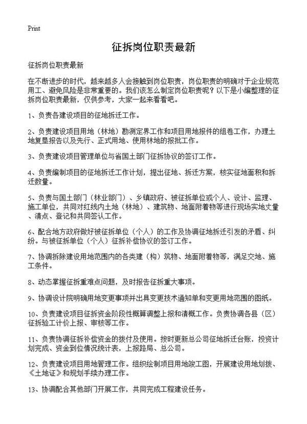 征拆岗位职责最新