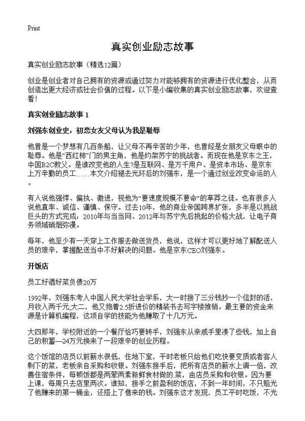 真实创业励志故事12篇