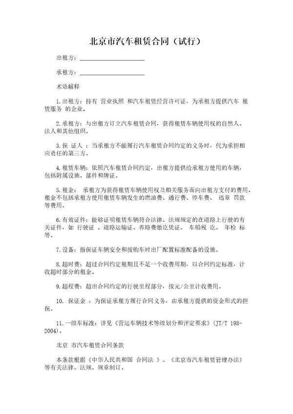 北京市汽车租赁合同(试行)