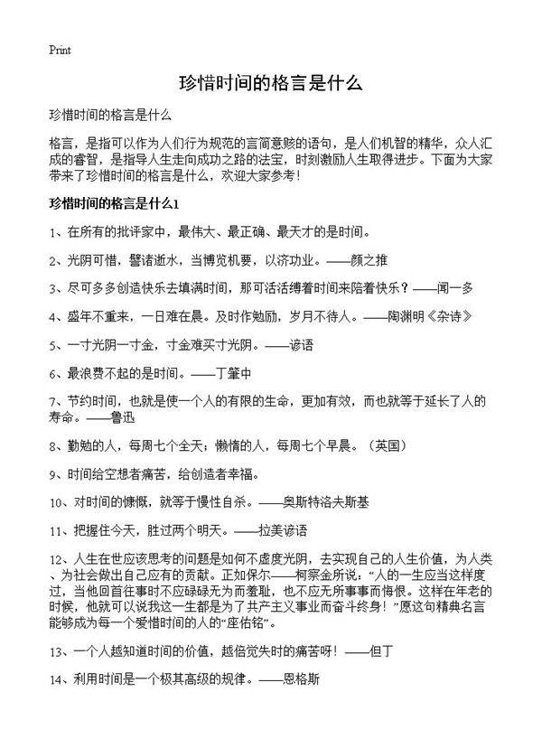 珍惜时间的格言是什么