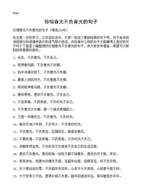 珍惜春光不负春光的句子250篇