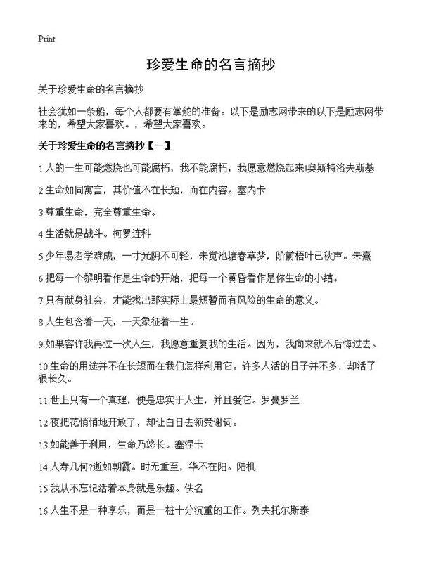 珍爱生命的名言摘抄