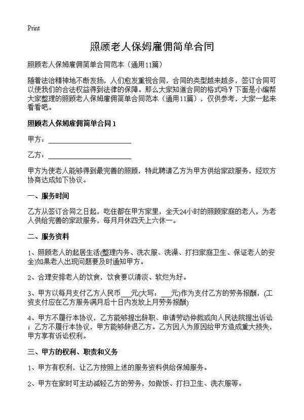 照顾老人保姆雇佣简单合同11篇