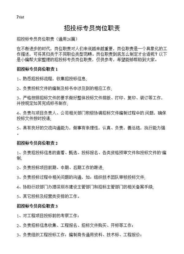 招投标专员岗位职责26篇