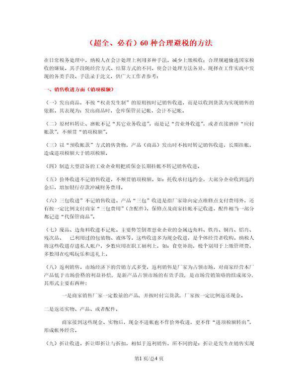超全 必看 60种合理避税的方法
