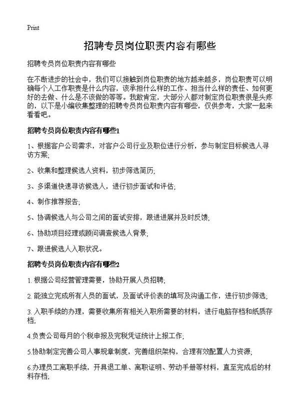 招聘专员岗位职责内容有哪些