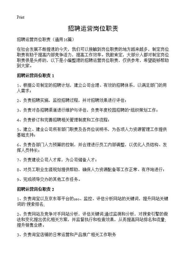 招聘运营岗位职责16篇