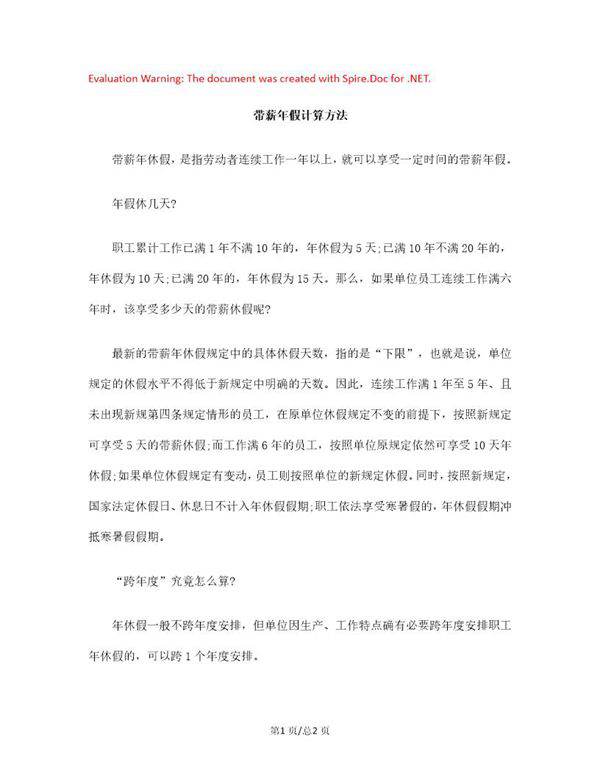 带薪年假计算方法