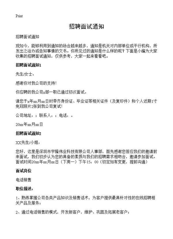 招聘面试通知