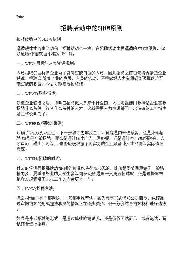 招聘活动中的5H1W原则