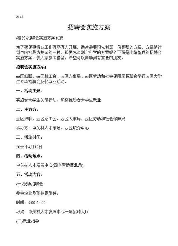 招聘会实施方案