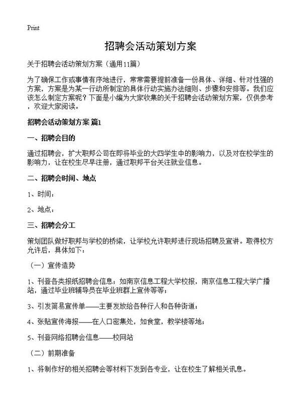 招聘会活动策划方案11篇