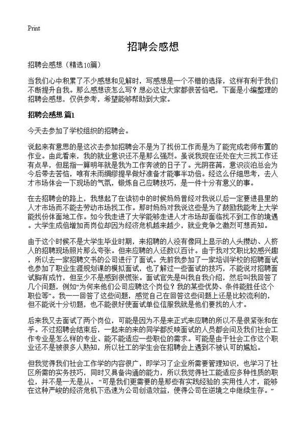 招聘会感想10篇